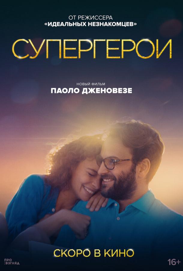 Фильм Супергерои (2021) смотреть онлайн в качестве HD